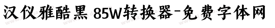 汉仪雅酷黑 85W转换器字体转换